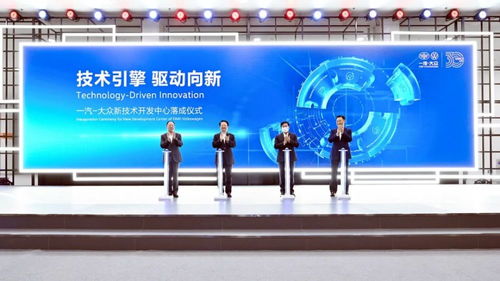 一汽-大眾新技術(shù)開發(fā)中心正式落成，引領(lǐng)汽車技術(shù)創(chuàng)新浪潮