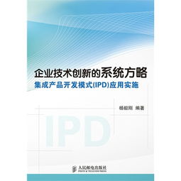 企業技術創新利器 集成產品開發（IPD）模式的系統方略與實施應用